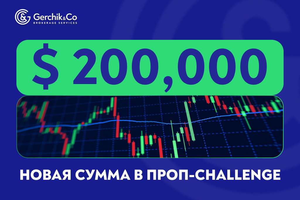 Новая сумма в challenge проп-трейдера: $200,000 в управление сразу