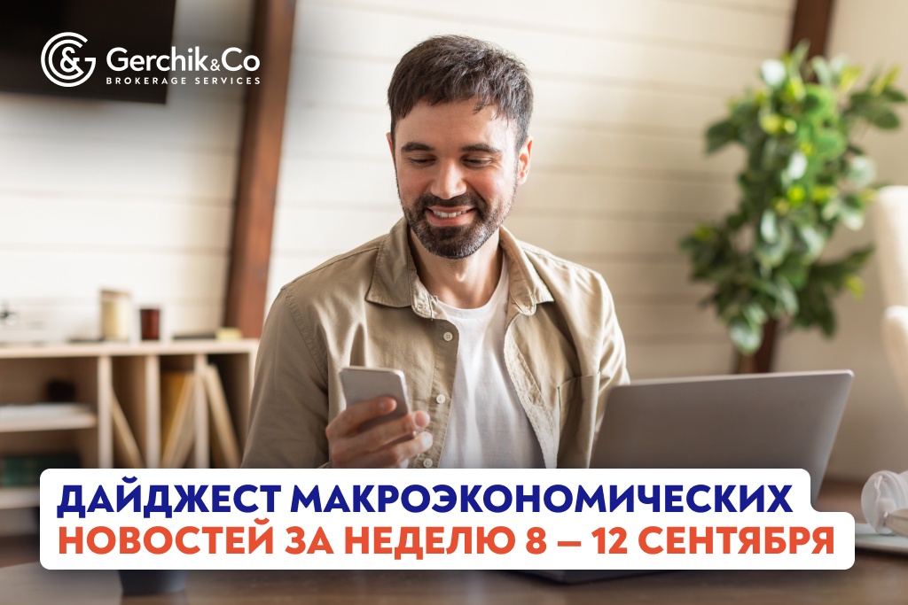 Дайджест макроэкономических новостей за 8 — 12 сентября 2025 года