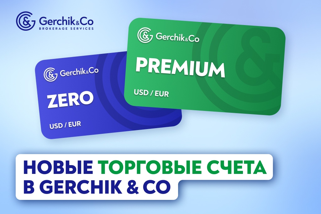 С 22.09.2025 в Gerchik & Co меняются торговые счета