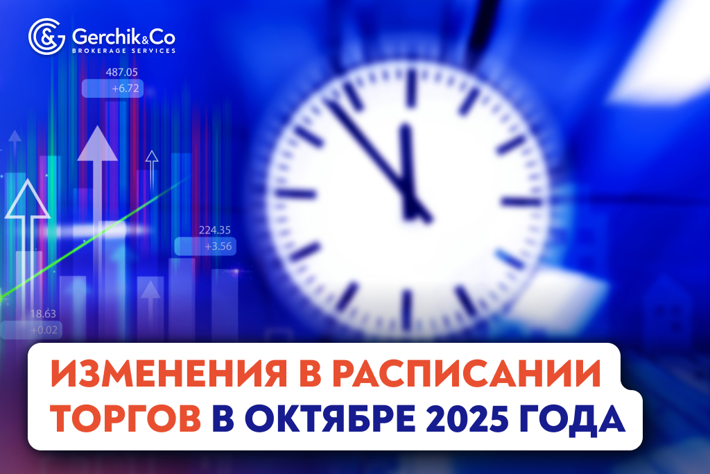 Внимание! Изменения в расписании торгов в октябре 2025 года