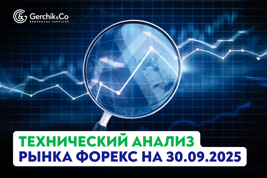 Технический анализ рынка Форекс на 30.09.2025 г.