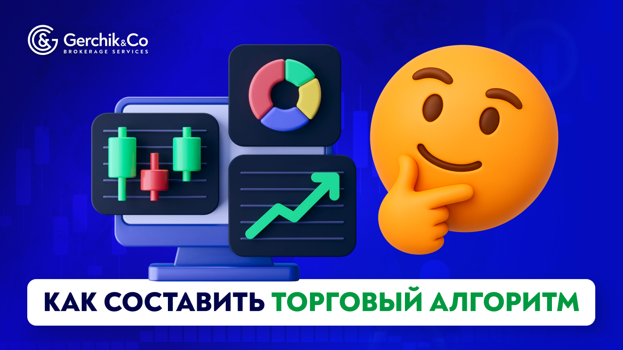Как составить торговый алгоритм: пошаговый гайд