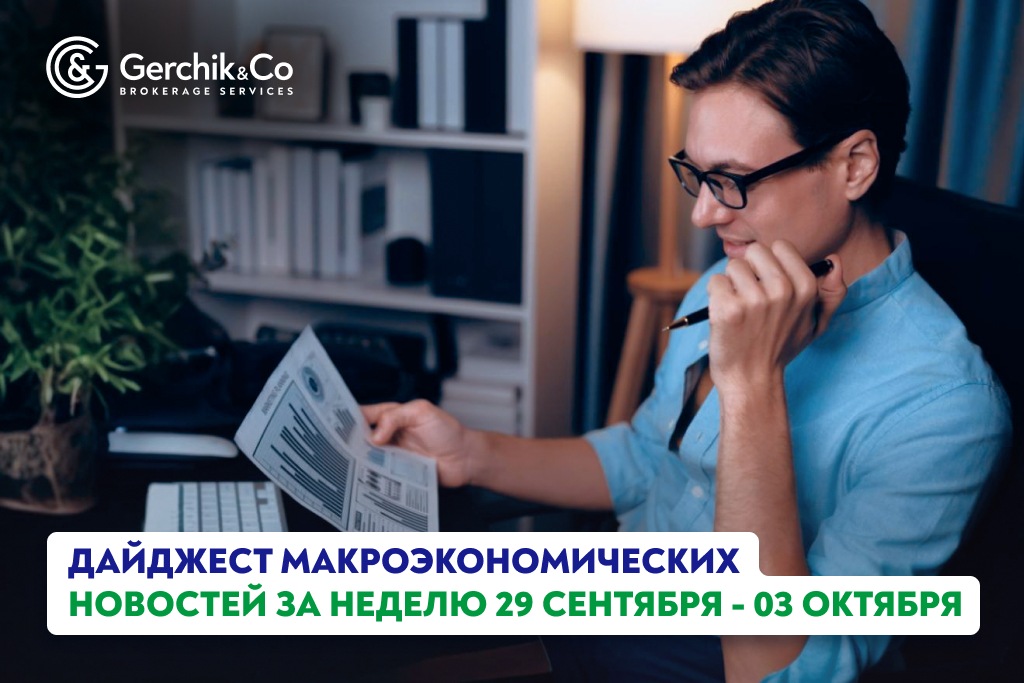 Дайджест макроэкономических новостей за 29 сентября – 3 октября 2025 года
