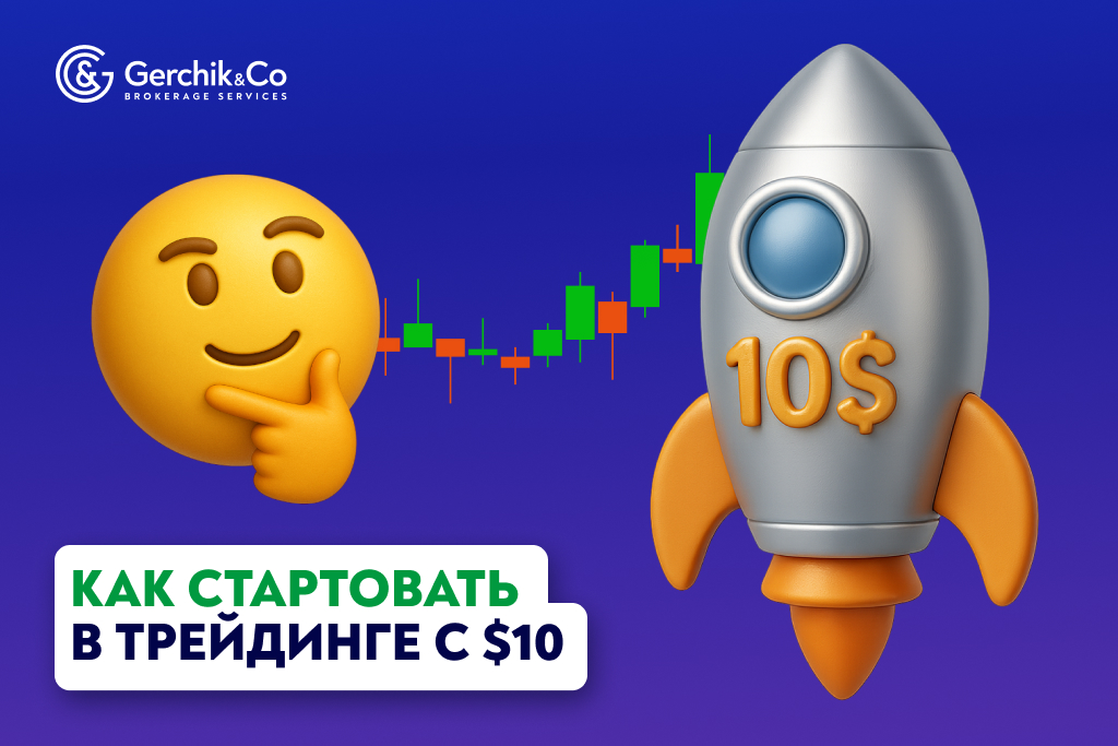 Как стартовать в трейдинге с $10: пошаговое руководство