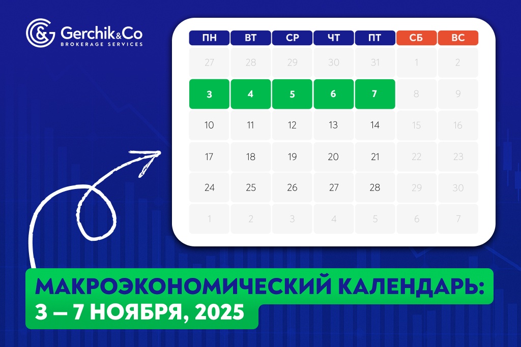 Макроэкономический календарь на 3 — 7 ноября 2025 года